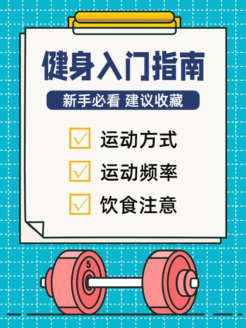 /static/assets/images/default-pic.png 健身入门,指南攻略,小红书配图
