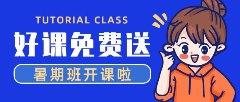 /static/assets/images/default-pic.png 辅导班,暑期培训班,公众号首页