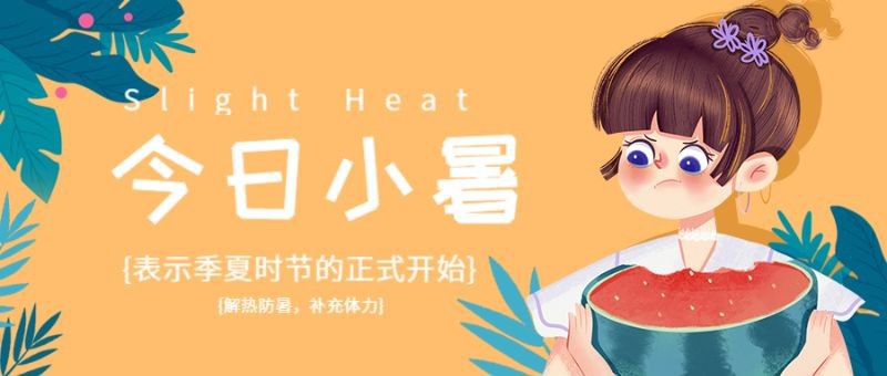 小暑 女孩 吃西瓜