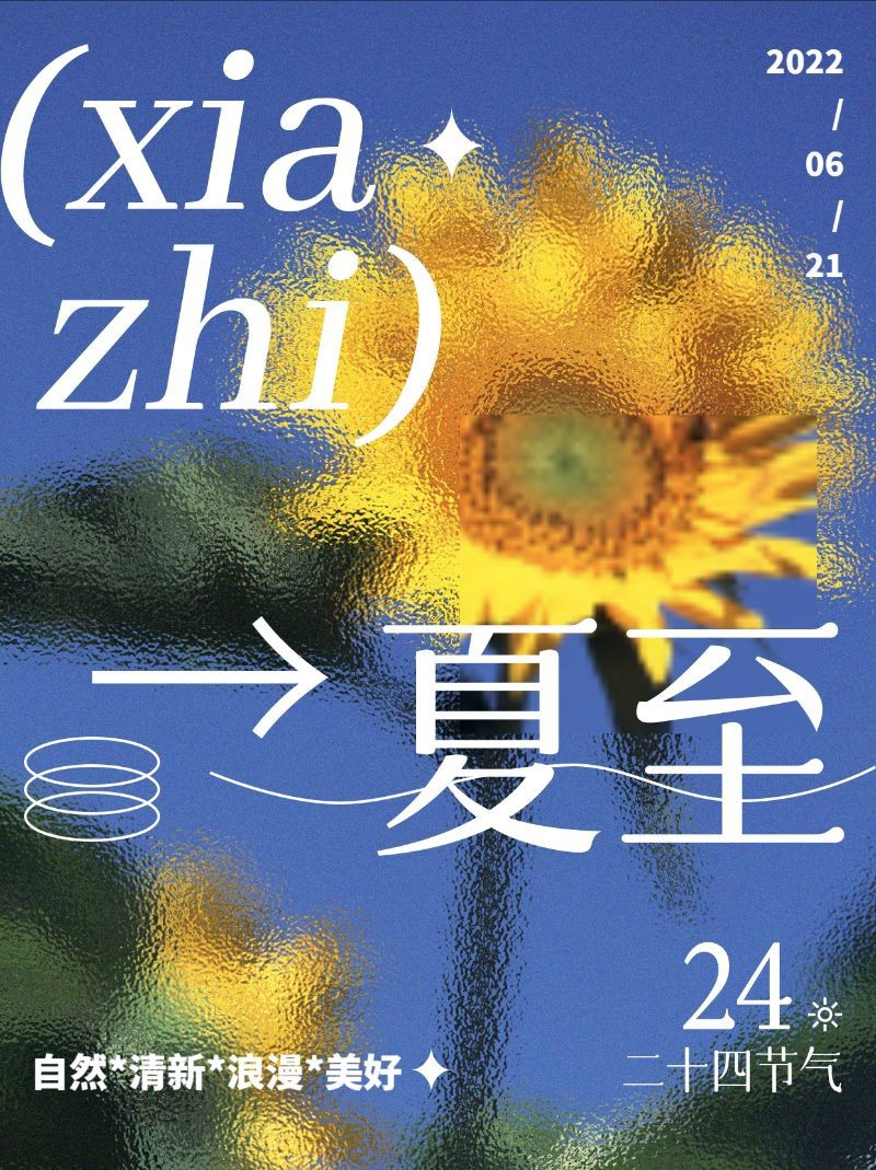 小红书 夏至