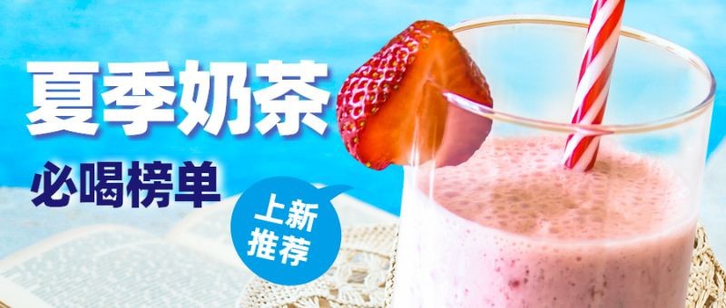 /static/assets/images/default-pic.png 夏季奶茶,上新推荐,美食餐饮,公众号首页