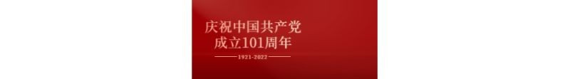 101周年，建党节，节日祝福，公众号首页