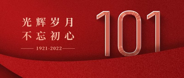 71建党节，101周年，祝福，红色，公众号首页
