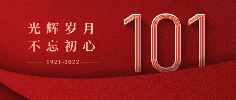 /static/assets/images/default-pic.png 71建党节,101周年,祝福,红色,公众号首页