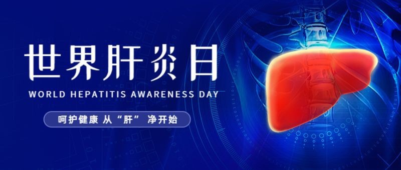 世界肝炎日，公益健康，公众号首页