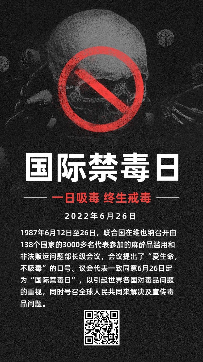 /static/assets/images/default-pic.png 国际禁毒日,公益宣传,手机海报