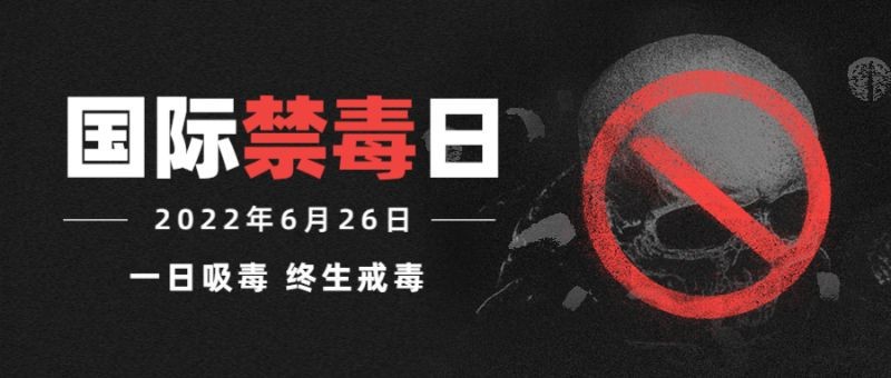 国际禁毒日，公益宣传，公众号首页