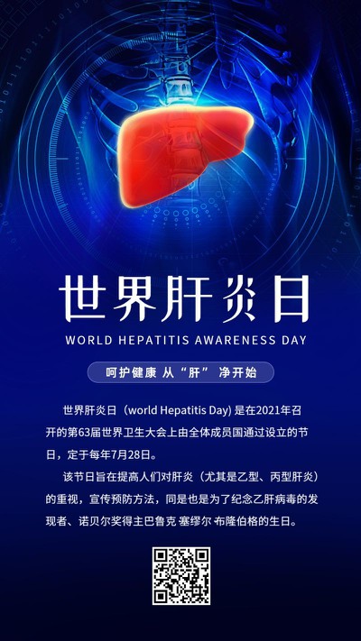 世界肝炎日，公益健康，知识科普，手机海报