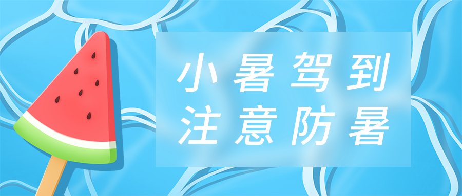 小暑，水面，西瓜，公众号封面