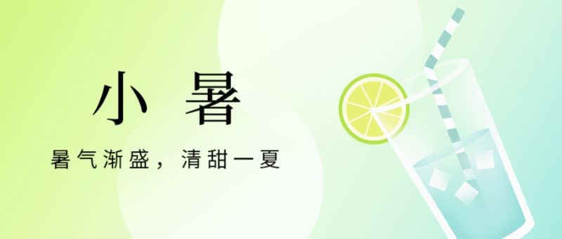 小暑，饮品，公众号封面