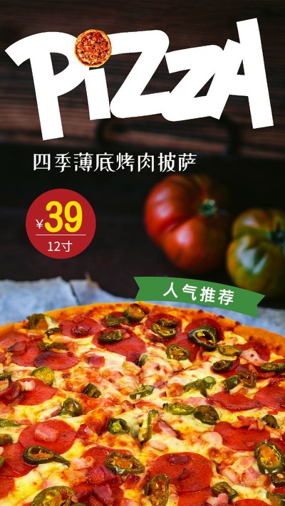 餐饮美食促销，披萨实图，手机海报