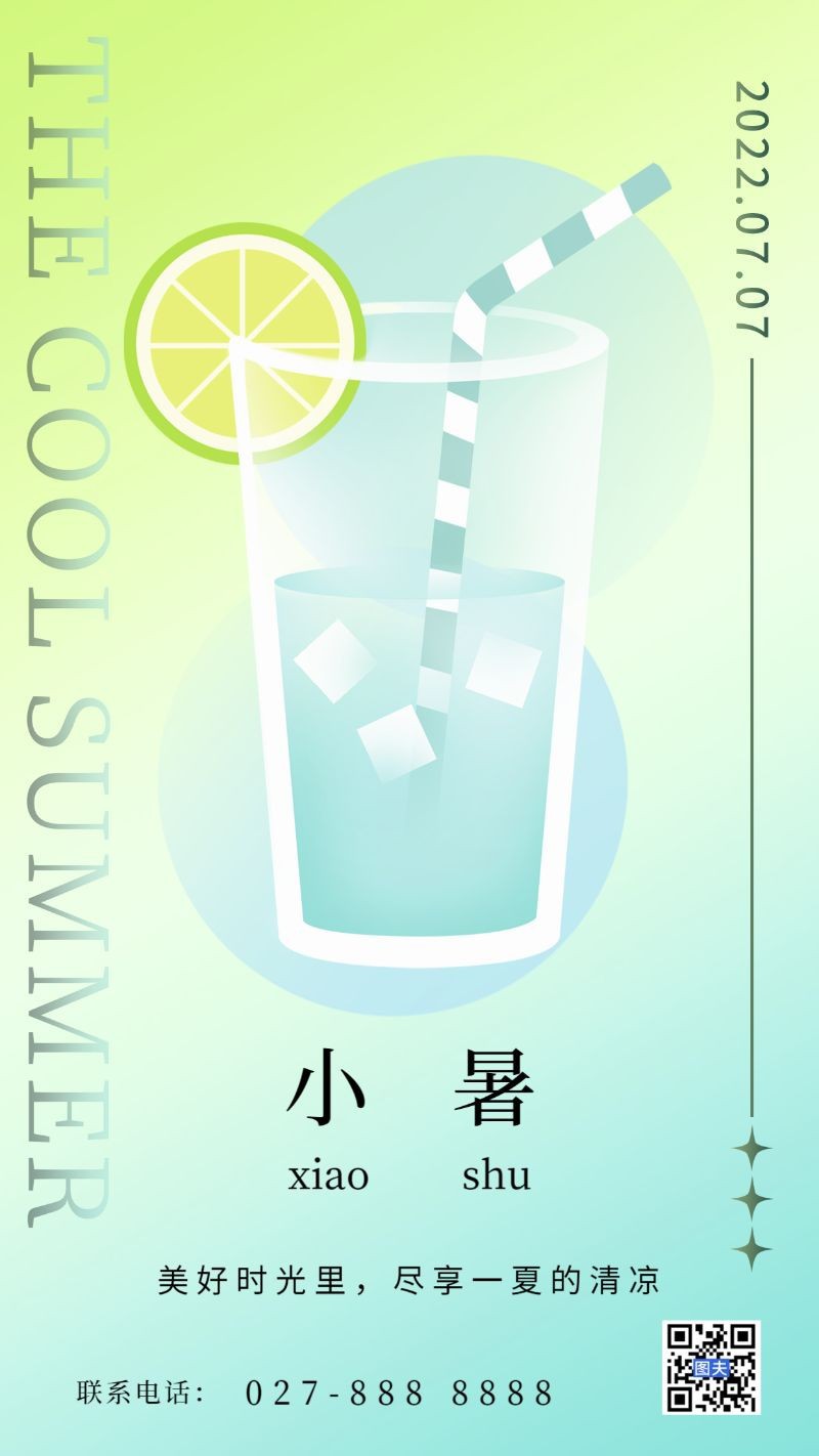小暑，饮品，海报