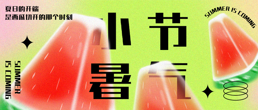 公众号封面 小暑