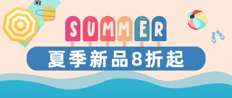 /static/assets/images/default-pic.png 夏季促销,插画手绘,沙滩海边,公众号首页