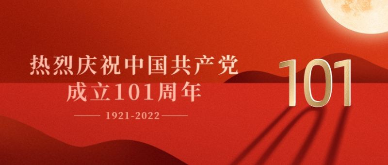 建党101周年，纪念宣传，红金祝福，公众号首页