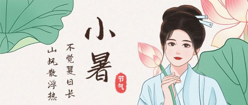 小暑，古风女子，荷叶，公众号封面