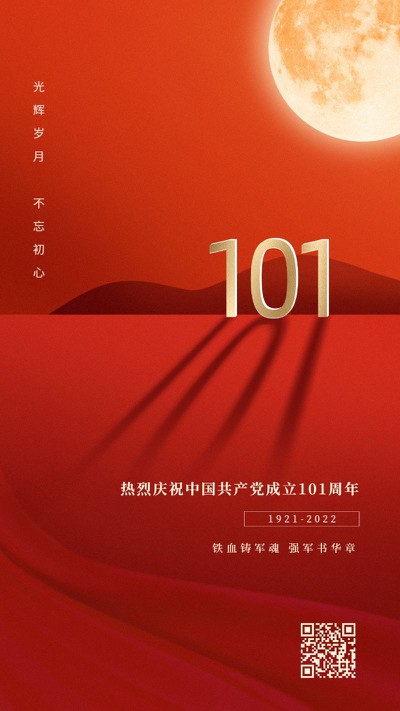 建党101周年，纪念宣传，红金祝福，手机海报