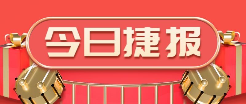 /static/assets/images/default-pic.png 今日捷报,业绩战绩,喜庆红色,公众号首页