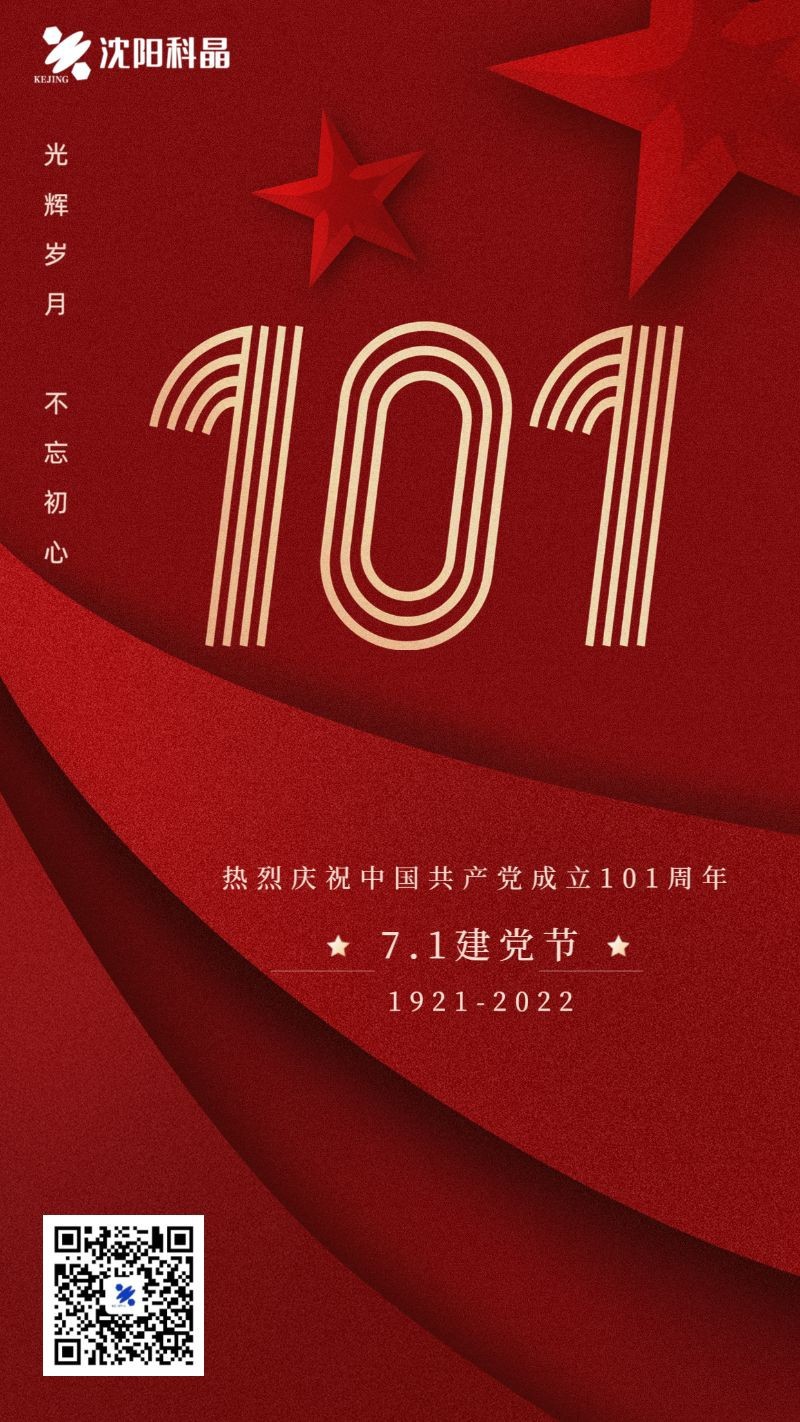 71建党节，101周年，祝福，红色，手机海报