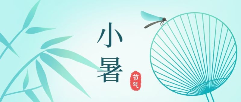 小暑，扇子，竹叶，公众号封面