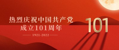 建党101周年，纪念宣传，红金祝福，公众号首页