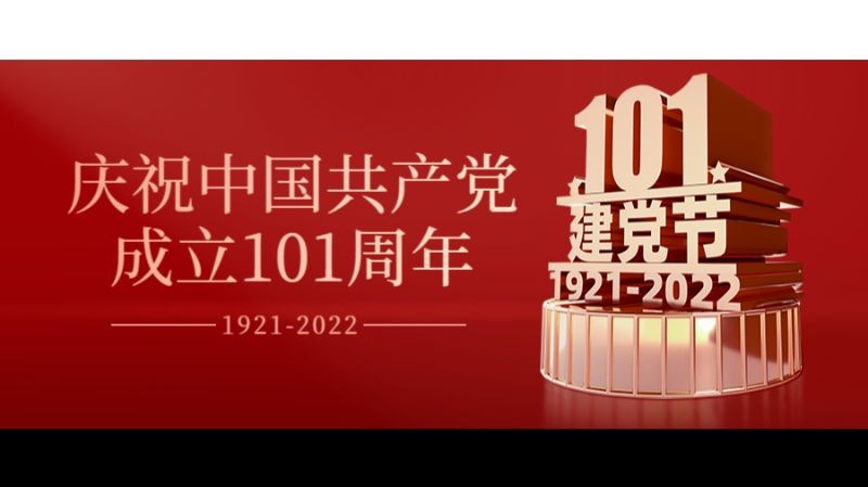 101周年，建党节，节日祝福，公众号首页