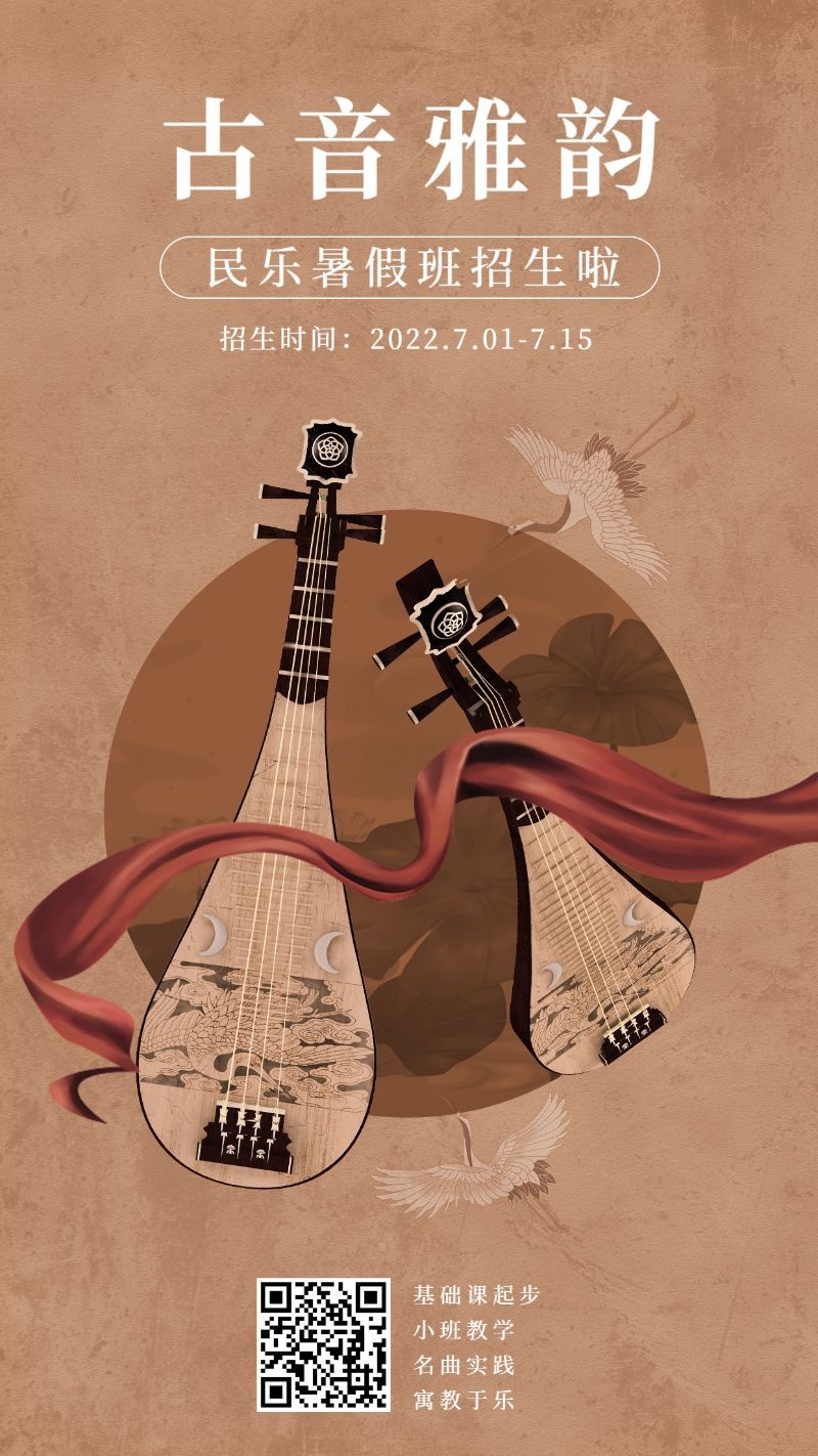 /static/assets/images/default-pic.png 古音雅韵,民乐琵琶,培训招生,手机海报