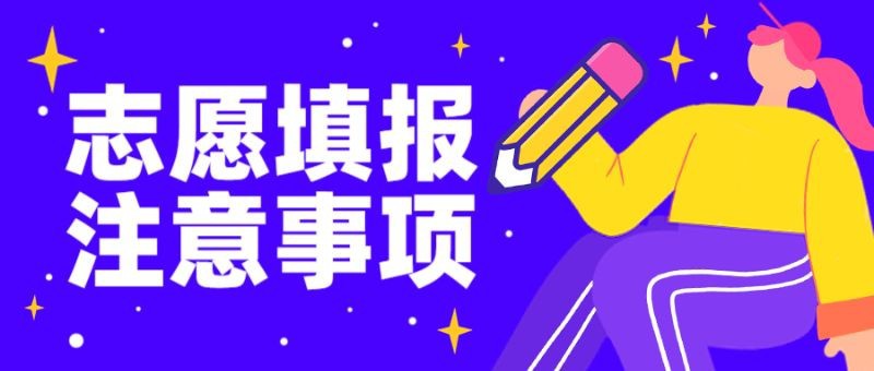 /static/assets/images/default-pic.png 志愿填报,注意事项,公众号首页
