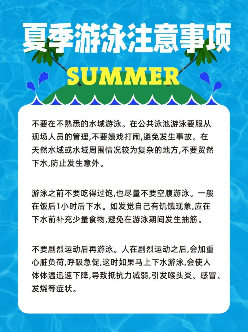 夏季游泳，注意事项，小红书配图