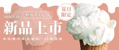公众号封面 冰淇淋海报