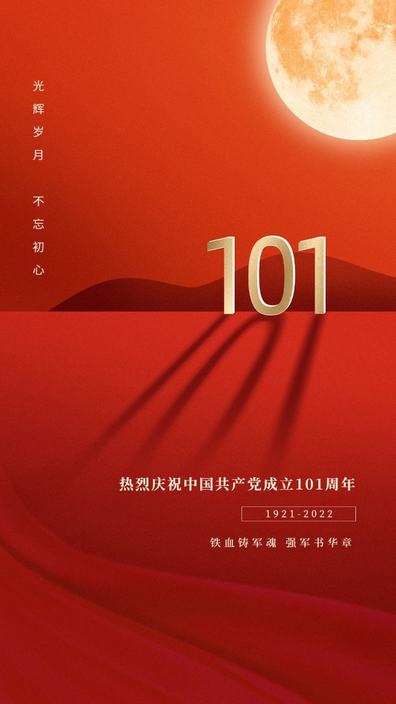 建党101周年，纪念宣传，红金祝福，手机海报