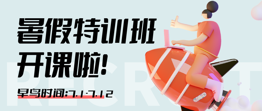 暑假 暑假班 教育