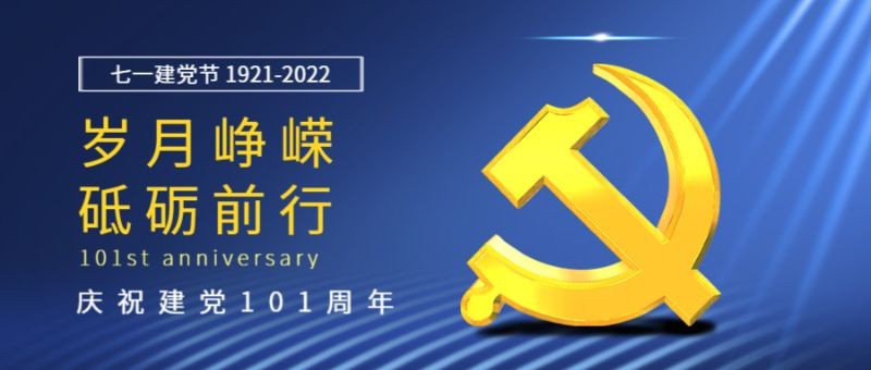 公众号封面 建党节