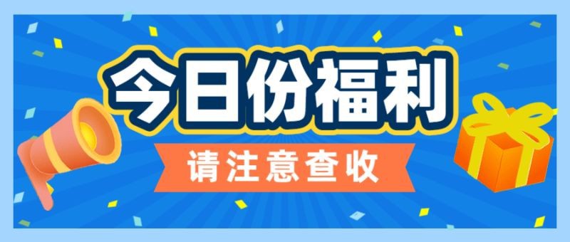 /static/assets/images/default-pic.png 福利活动,通知公告,公众号首页