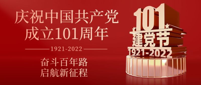 101周年，建党节，节日祝福，公众号首页