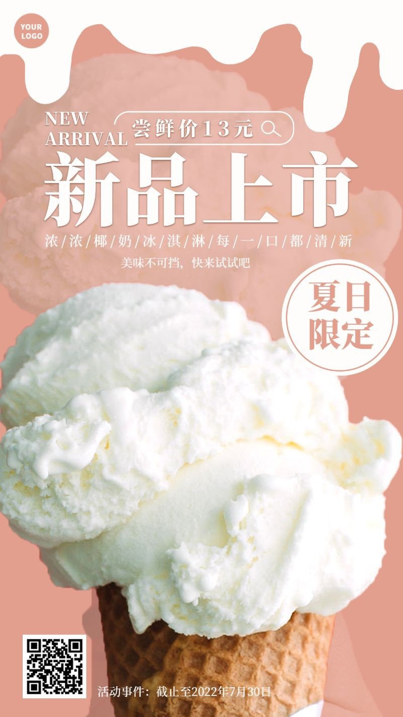 手机海报 冰淇淋海报