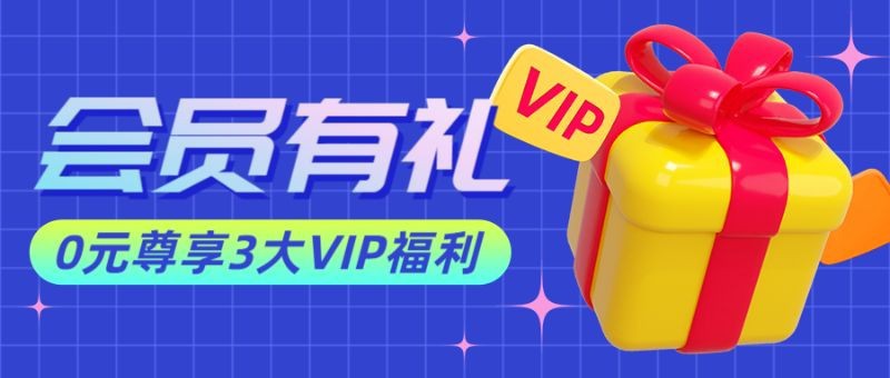 /static/assets/images/default-pic.png 会员有礼,活动促销,营销折扣,公众号首页