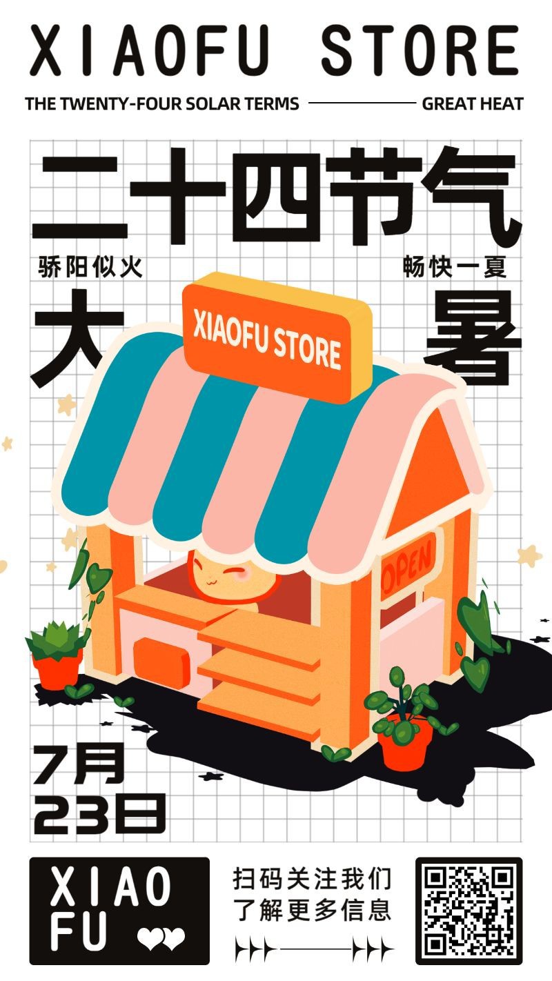 /static/assets/images/default-pic.png 二十四节气,大暑,商店店铺,手机海报