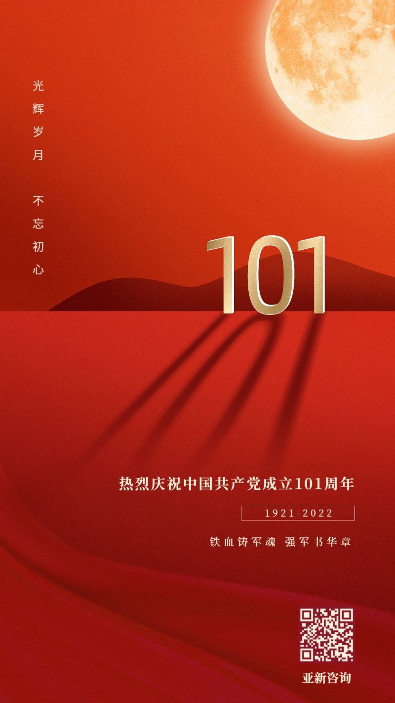 建党101周年，纪念宣传，红金祝福，手机海报