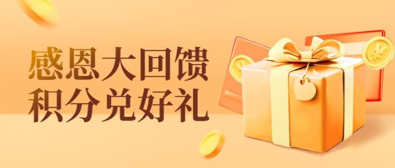 /static/assets/images/default-pic.png 感恩回馈,积分兑换,促销活动,公众号首页