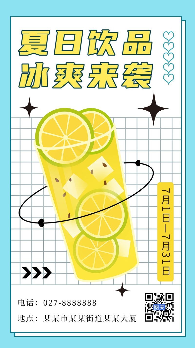 夏日，饮品，海报