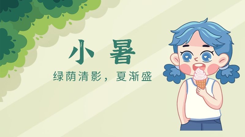 小暑，小孩，雪糕，公众号封面