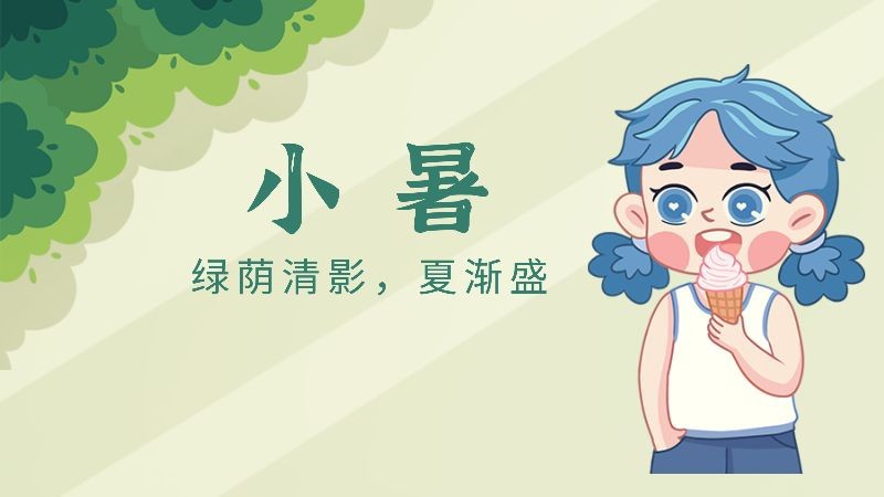 /static/assets/images/default-pic.png 小暑,小孩,雪糕,公众号封面