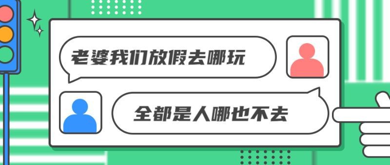 /static/assets/images/default-pic.png 放假去哪玩,公众号首图