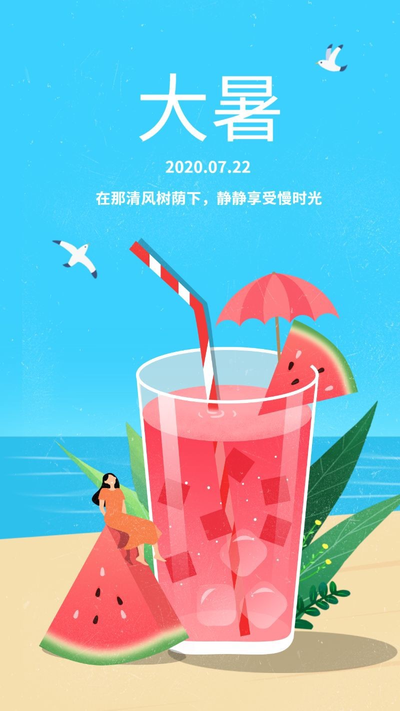 节气 大暑 夏天 西瓜 二十四节气手机海报 七月