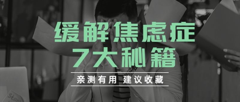 情感焦虑，心理治疗，公众号首页