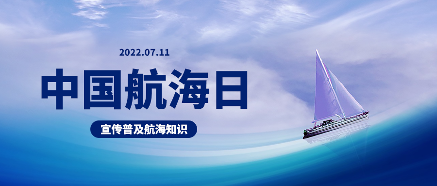 公众号封面 中国航海日
