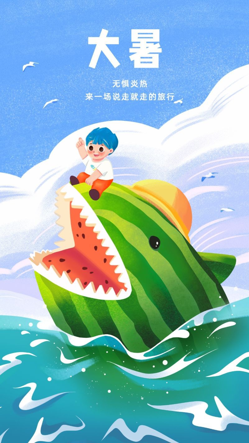 /static/assets/images/default-pic.png 大暑,节气,插画,手机海报