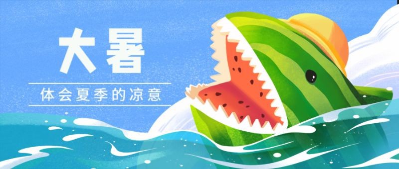 /static/assets/images/default-pic.png 大暑,节气,插画,公众号首页
