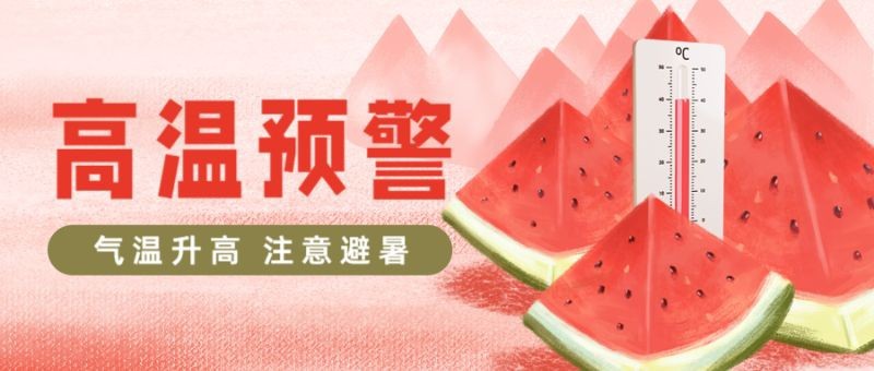 /static/assets/images/default-pic.png 高温预警,插画,公众号首页